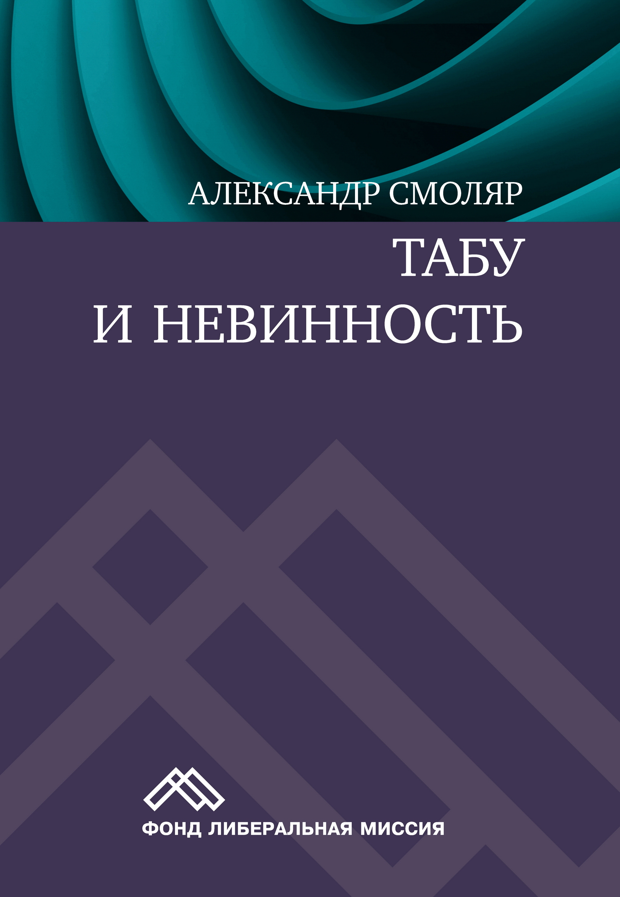 Обложка книги «Табу и невинность»