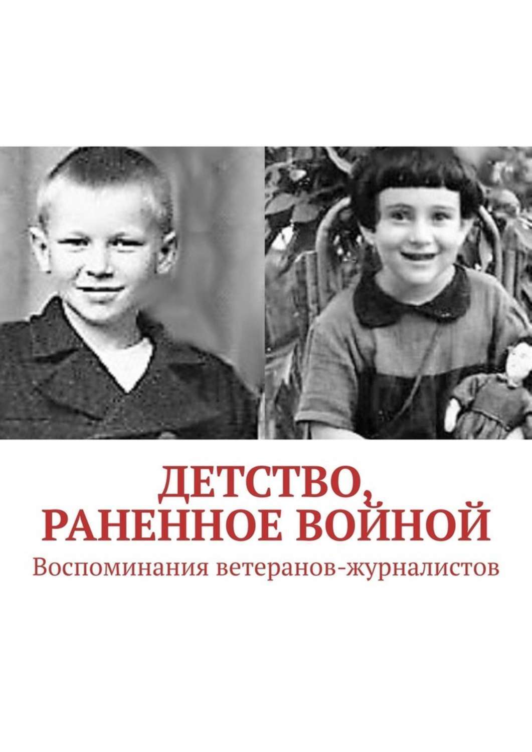 Обложка книги «Детство, раненное войной. Воспоминания ветеранов-журналистов»
