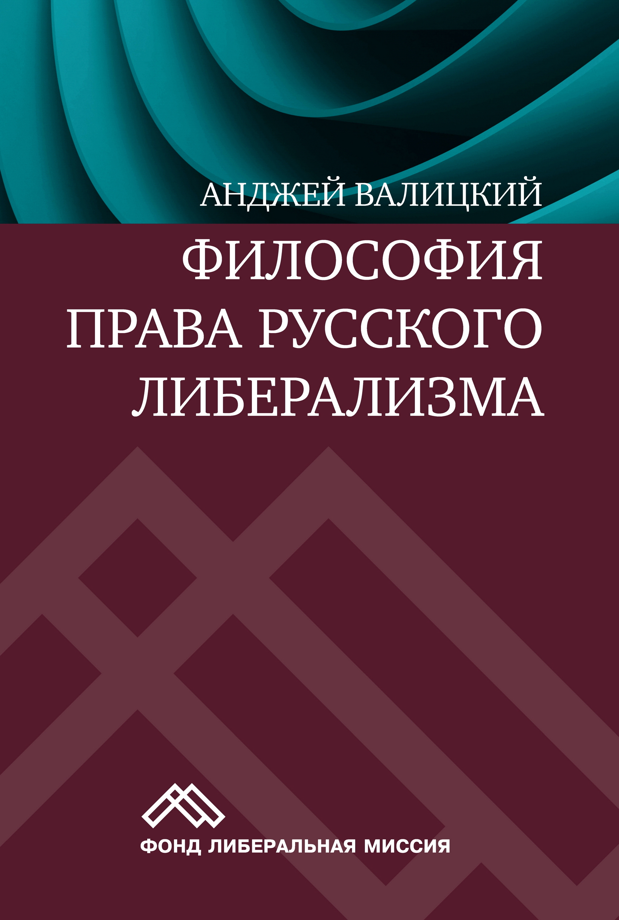 Обложка книги «Философия права русского либерализма»