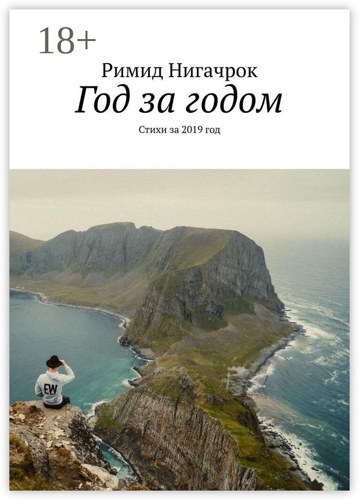 Обложка книги «Год за годом. Стихи за 2019 год»