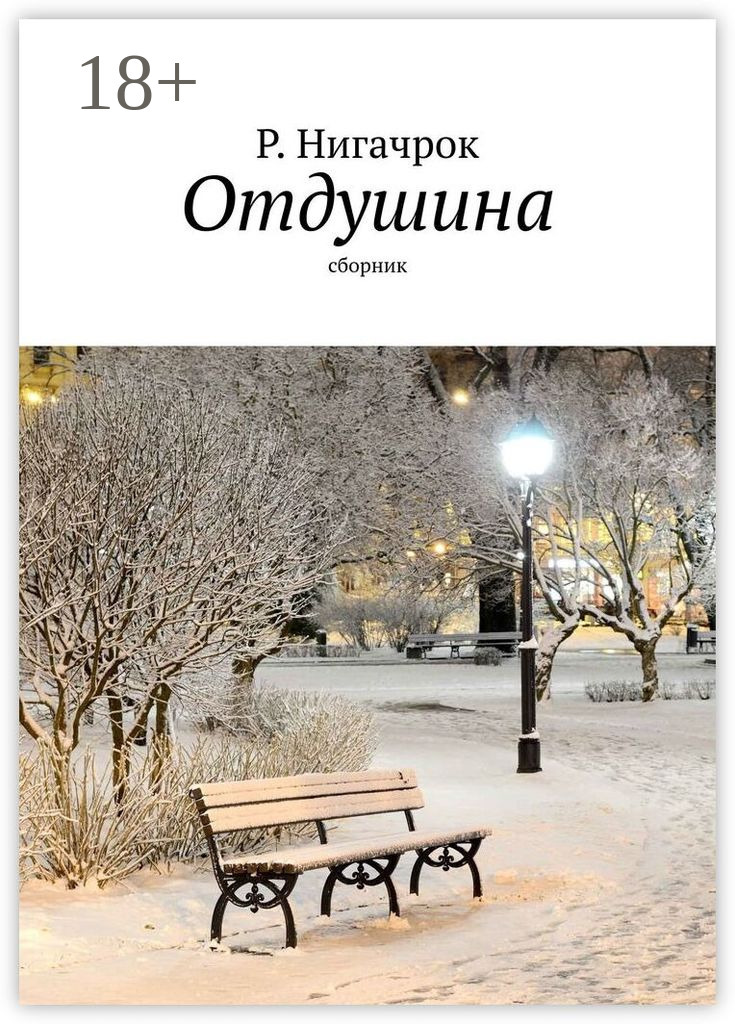 Обложка книги «Отдушина. Цикл стихов»