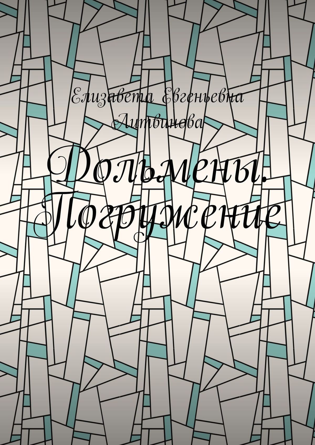 Обложка книги «Дольмены. Погружение»
