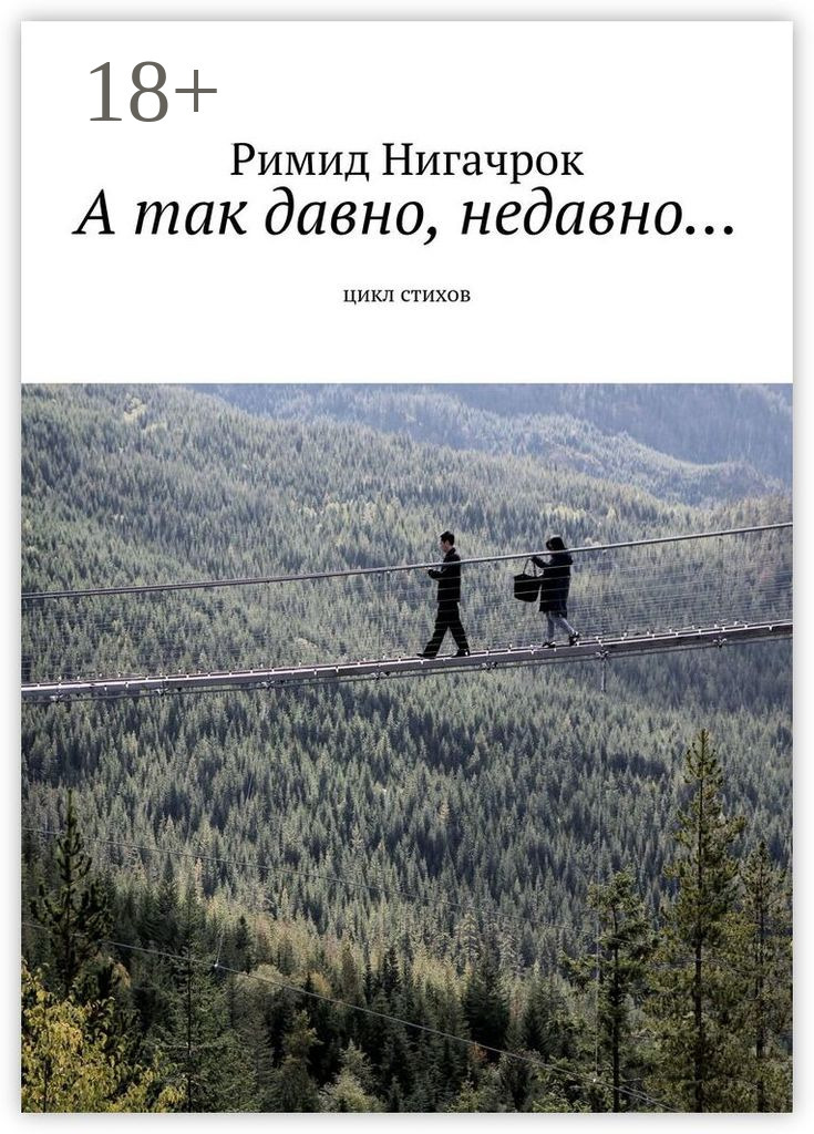 Обложка книги «А так давно, недавно… Цикл стихов»