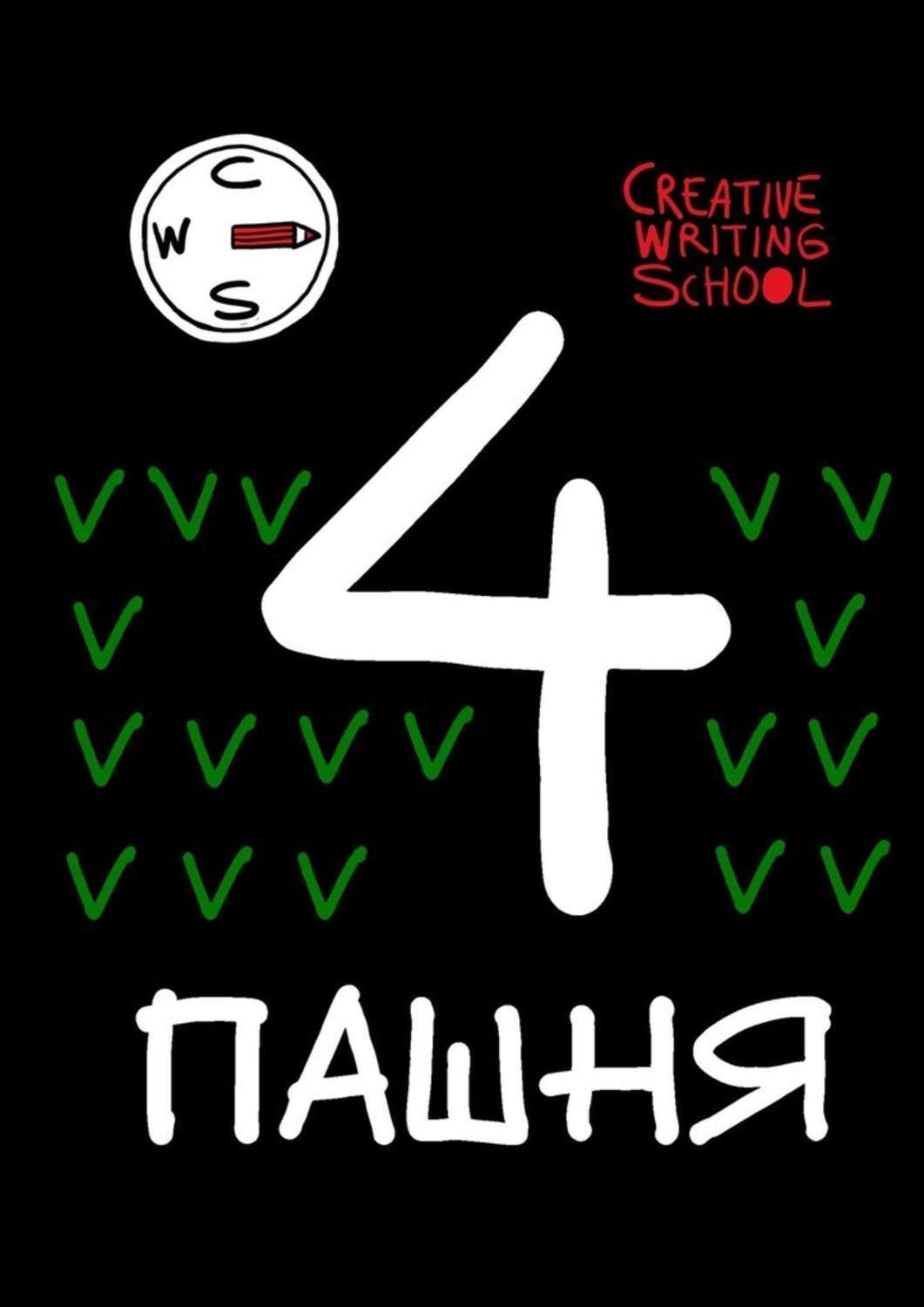 Обложка книги «Пашня. Альманах. Выпуск 4»