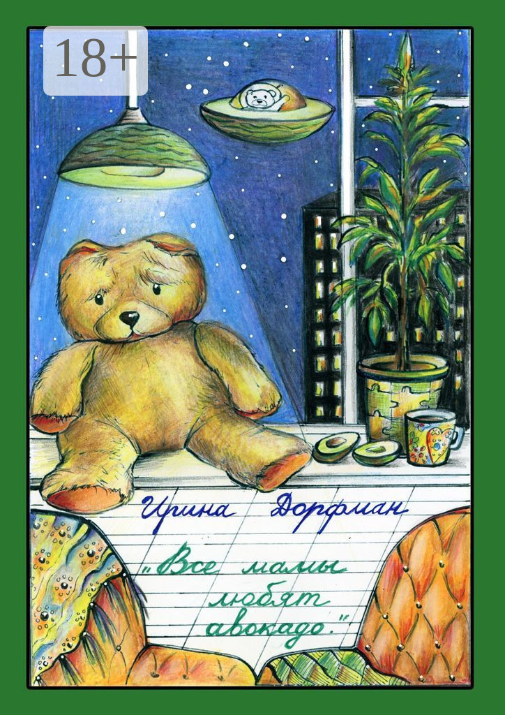 Обложка книги «Все мамы любят авокадо»
