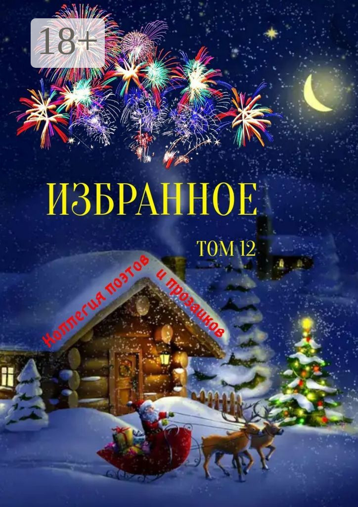 Обложка книги «Избранное. Том 12»