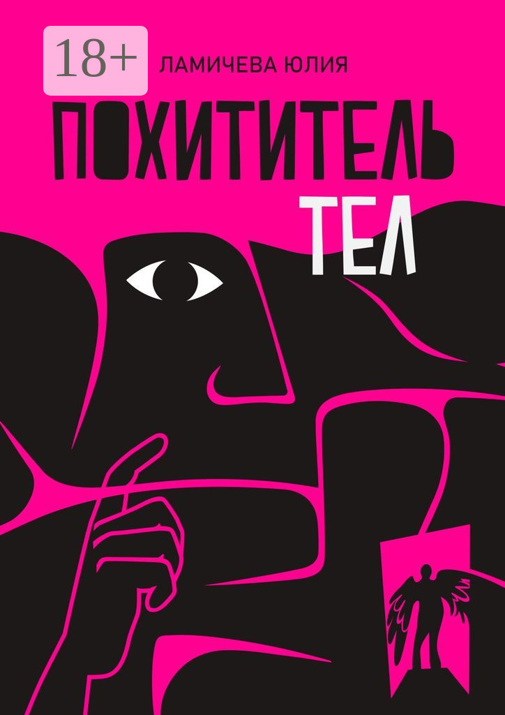 Обложка книги «Похититель тел»