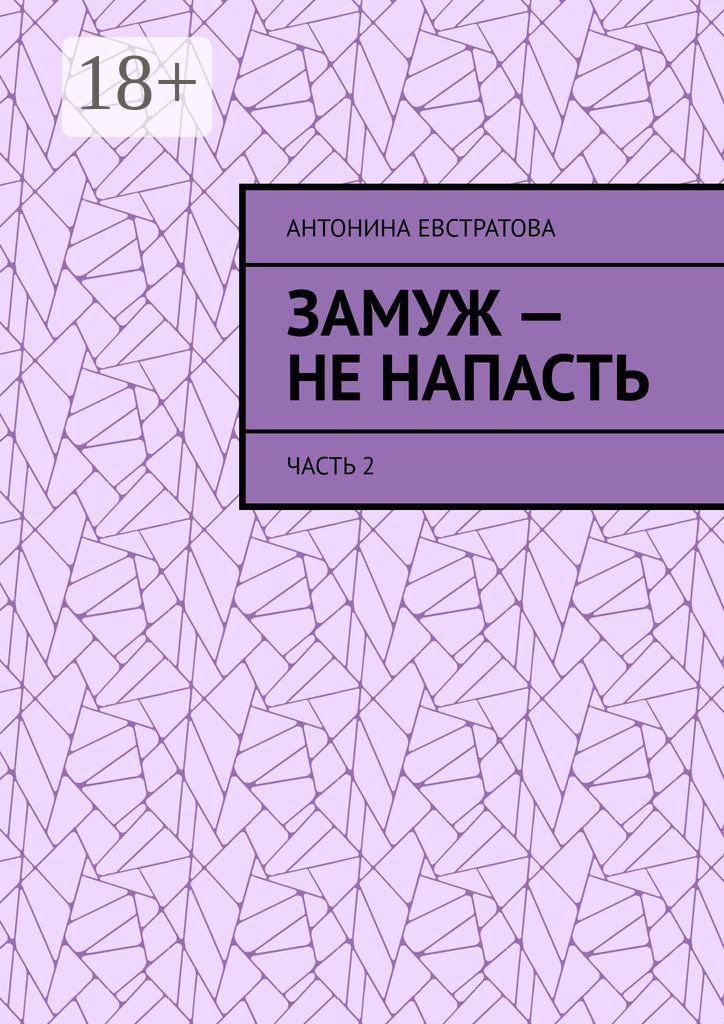 Обложка книги «Замуж – не напасть. Часть 2»