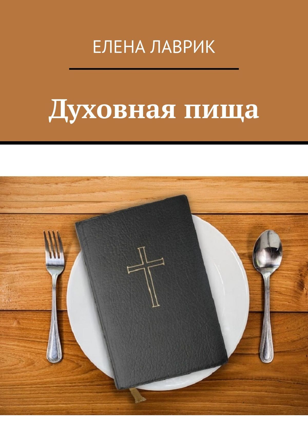 Обложка книги «Духовная пища»
