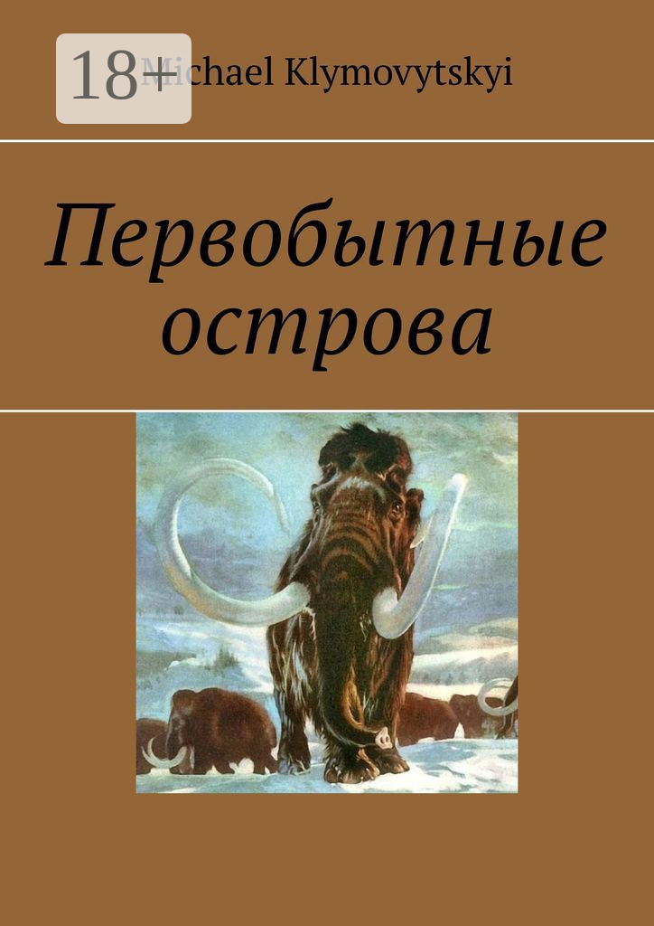 Обложка книги «Первобытные острова»
