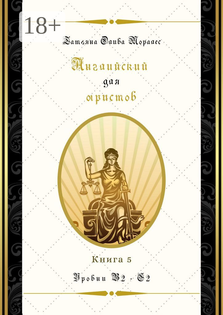 Обложка книги «Английский для юристов. Уровни В2—С2. Книга 5»