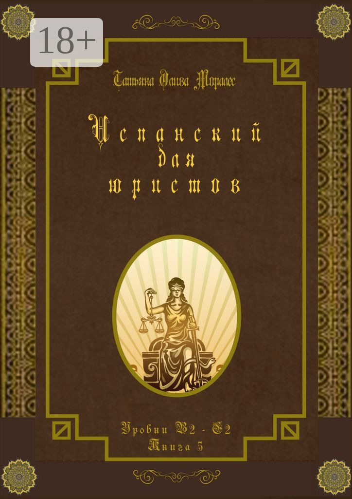 Обложка книги «Испанский для юристов. Уровни В2—С2. Книга 5»