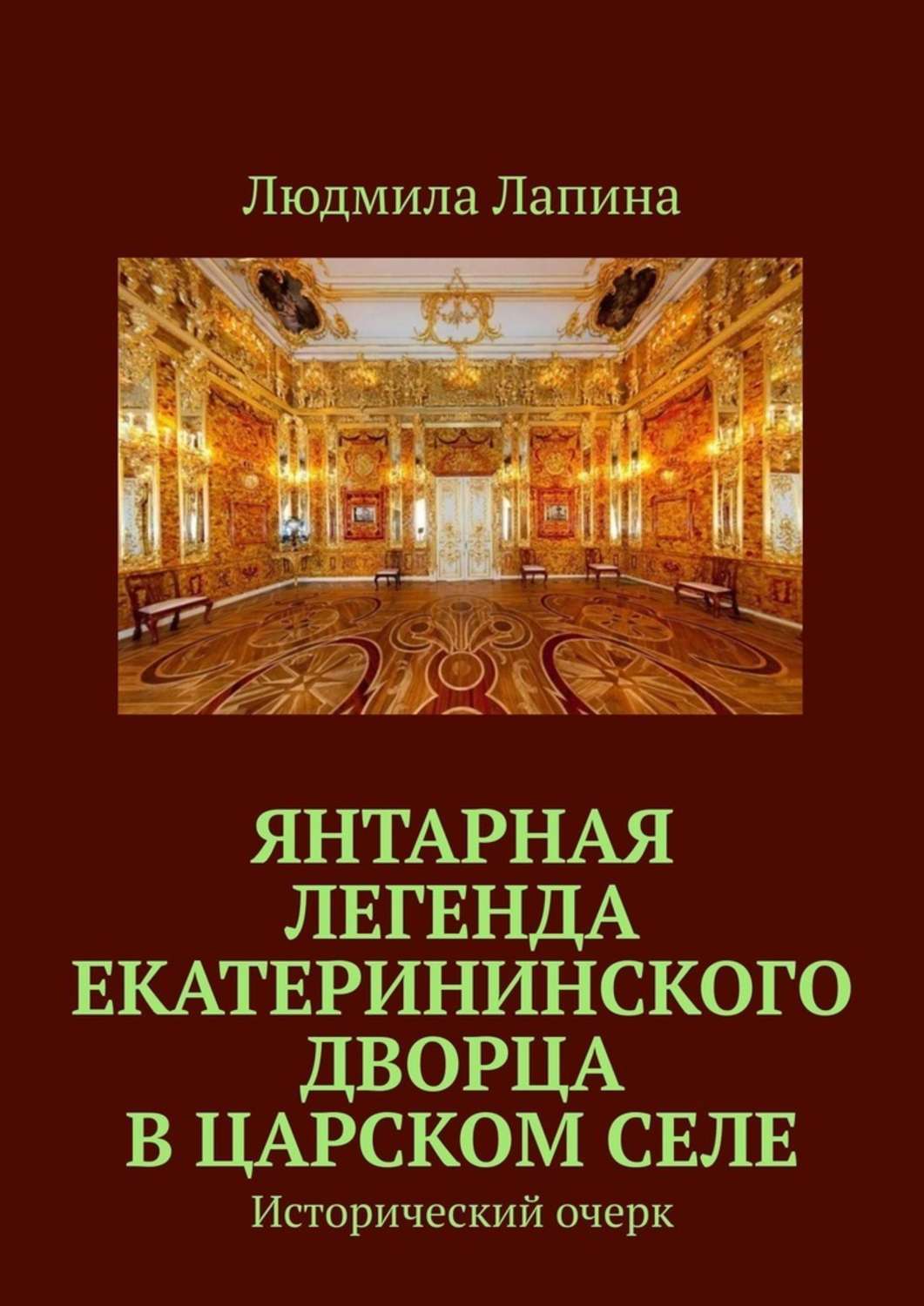 Обложка книги «Янтарная легенда Екатерининского дворца в Царском Селе. Исторический очерк»