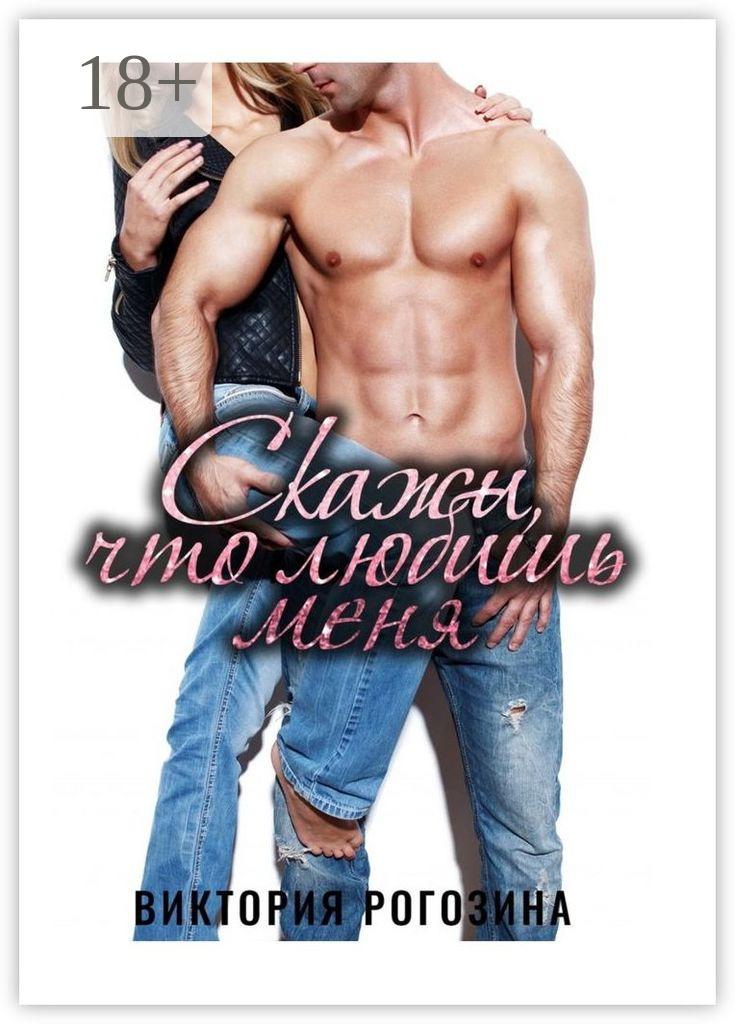 Обложка книги «Скажи, что любишь меня»