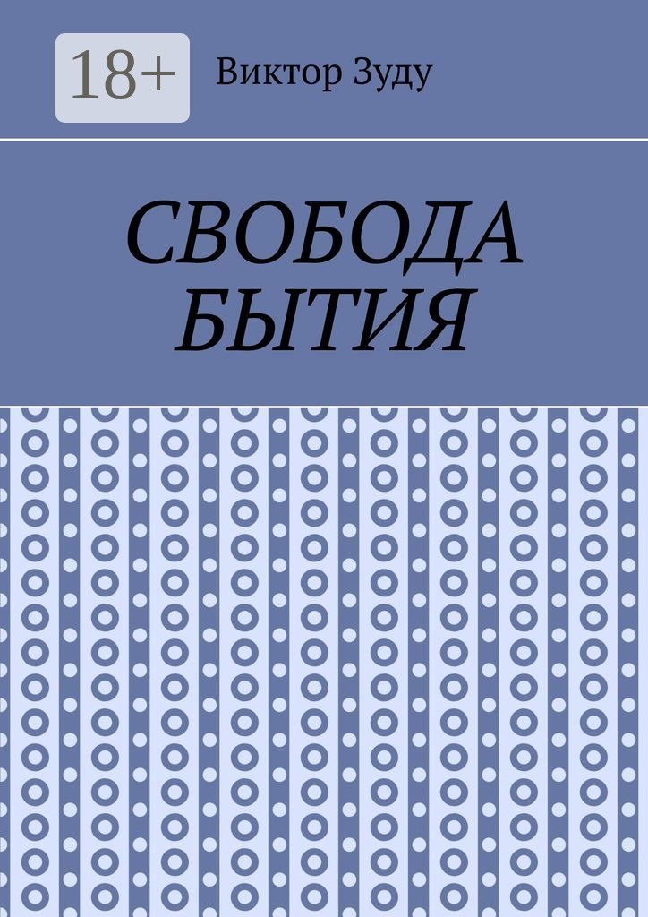 Обложка книги «Свобода бытия. Свобода нужна во всем!»