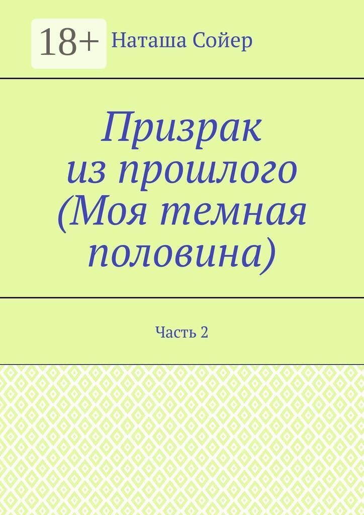 Обложка книги «Призрак из прошлого (Моя темная половина). Часть 2»