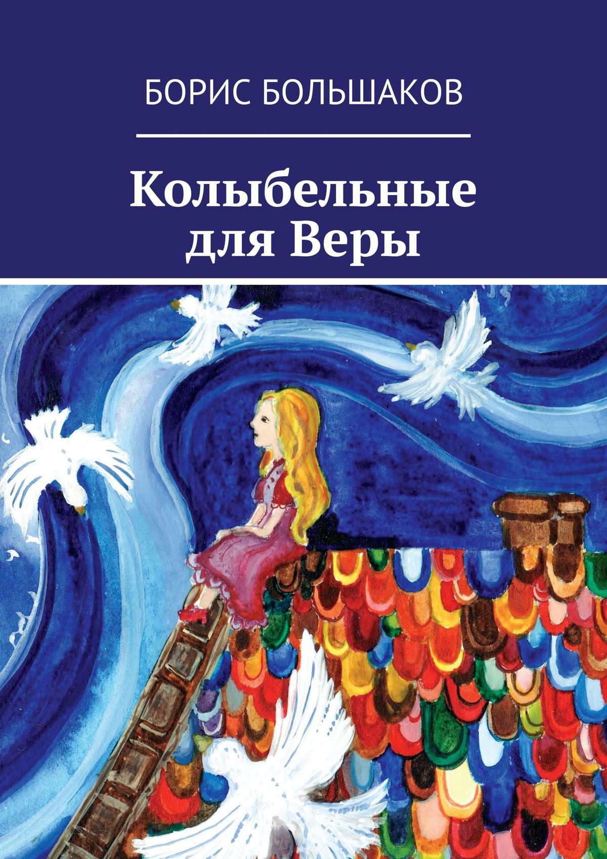 Обложка книги «Колыбельные для Веры»