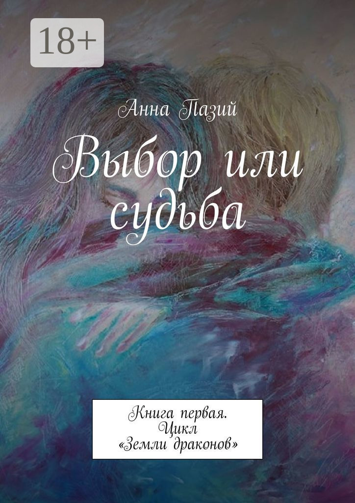 Обложка книги «Выбор или судьба. Книга первая. Цикл «Земли драконов»»