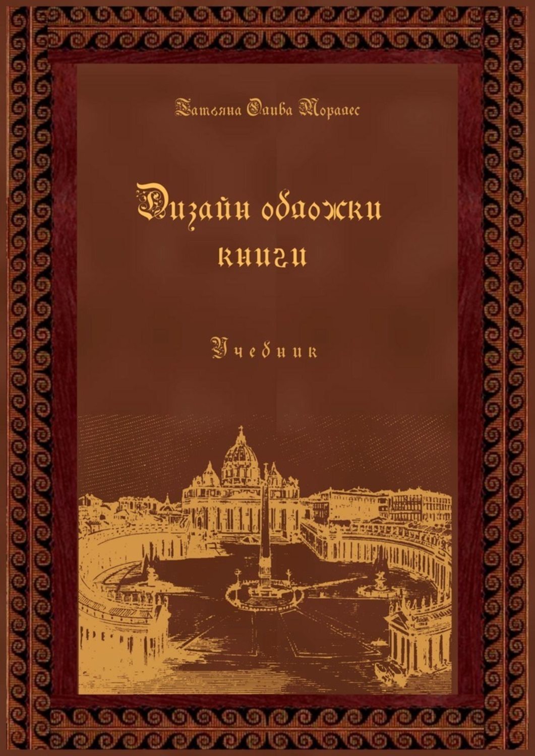 Обложка книги «Дизайн обложки книги. Учебник»