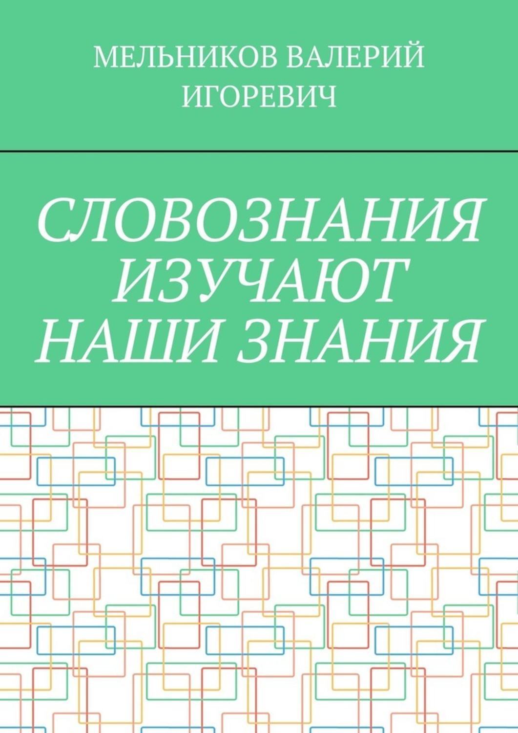 Обложка книги «СЛОВОЗНАНИЯ ИЗУЧАЮТ НАШИ ЗНАНИЯ»