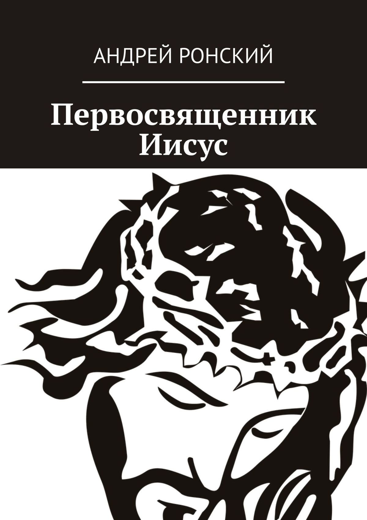 Обложка книги «Первосвященник Иисус»