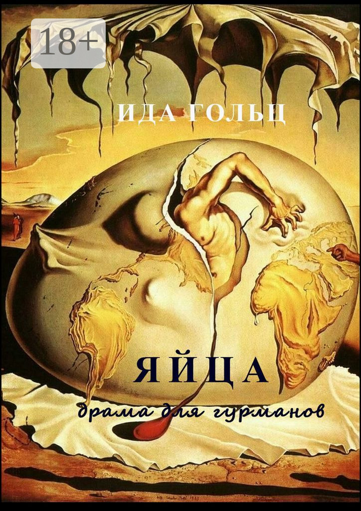 Обложка книги «Яйца. Драма для гурманов»