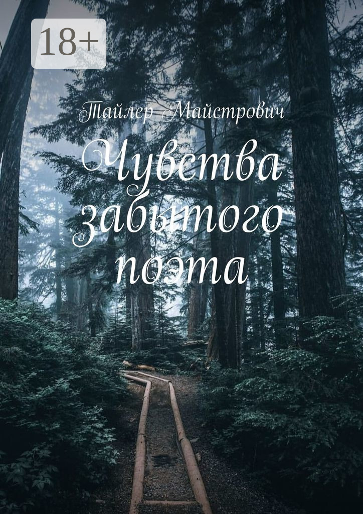 Обложка книги «Чувства забытого поэта»