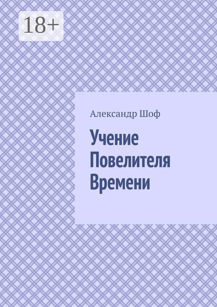Обложка книги «Учение Повелителя Времени»