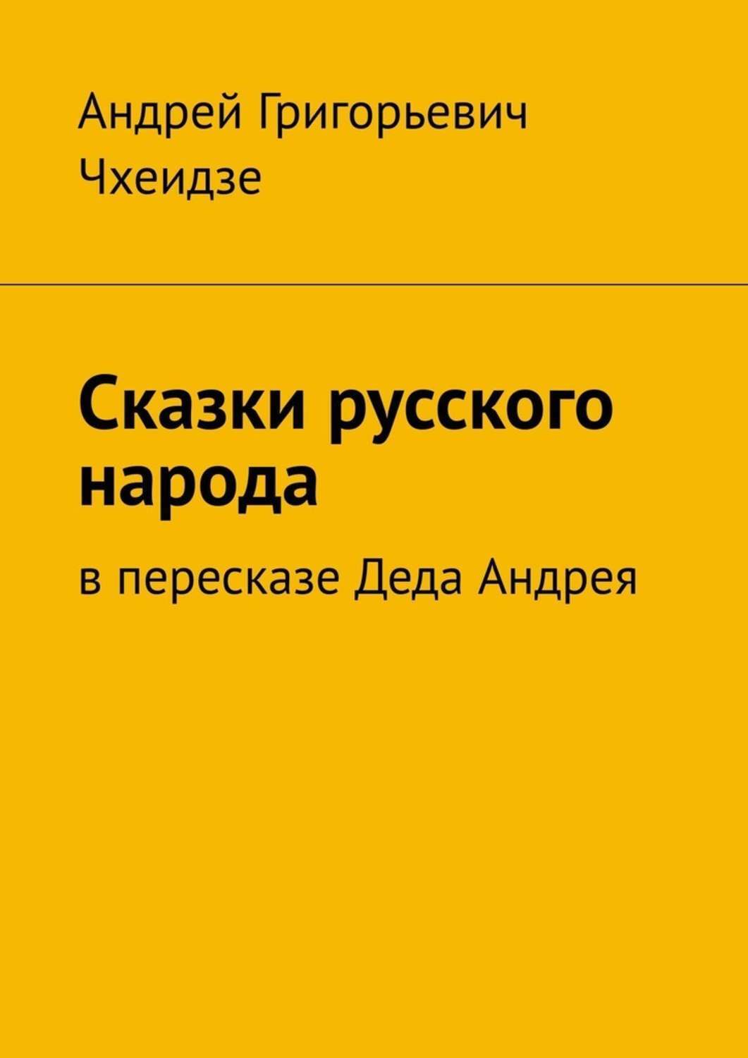 Обложка книги «Сказки русского народа. В пересказе Деда Андрея»