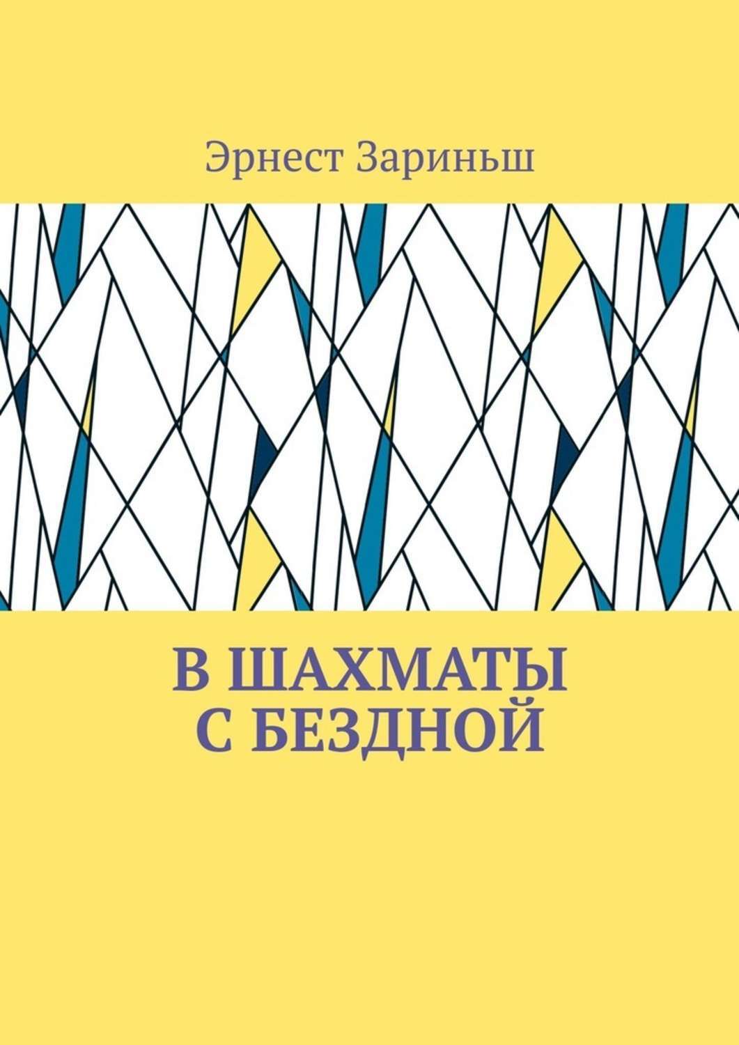 Обложка книги «В шахматы с бездной»