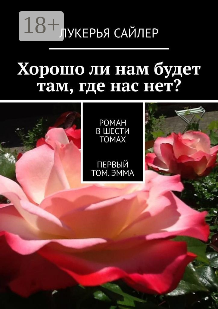 Обложка книги «Хорошо ли нам будет там, где нас нет? Роман в шести томах. Первый том. Эмма»