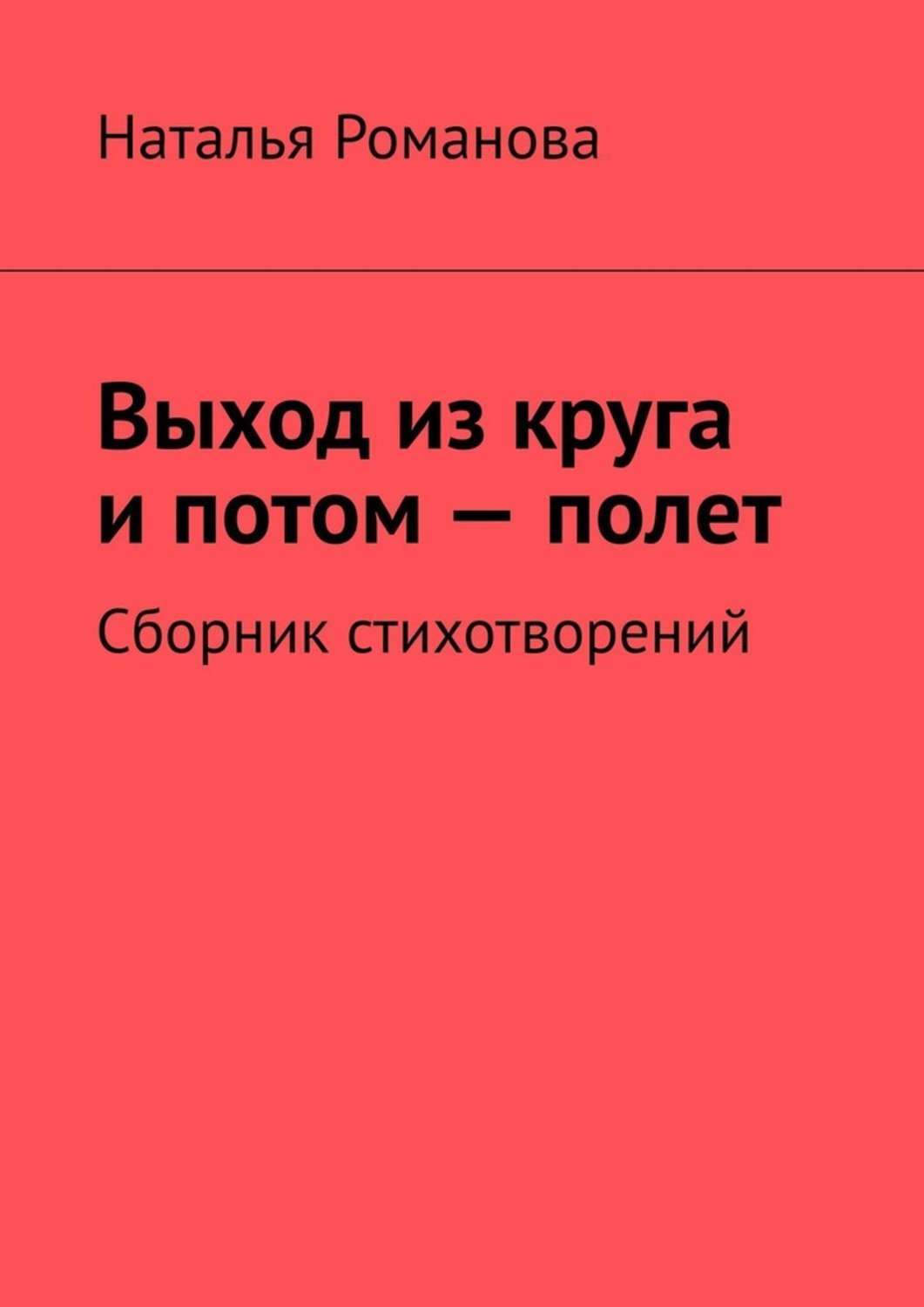 Обложка книги «Выход из круга и потом – полет. Сборник стихотворений»