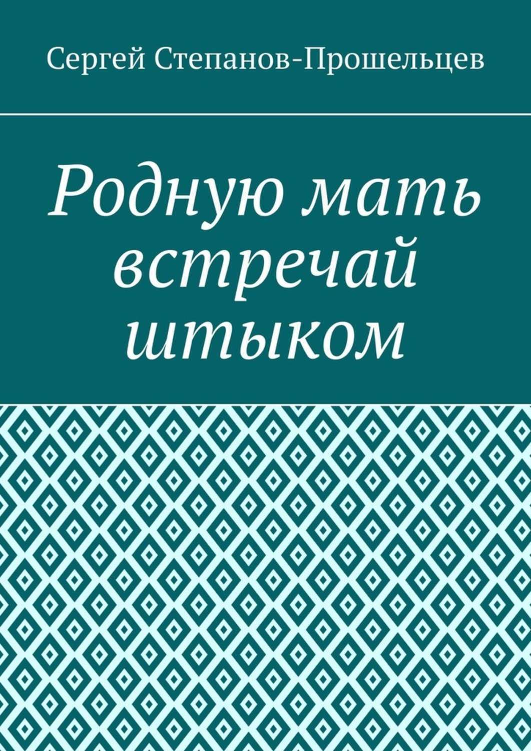 Обложка книги «Родную мать встречай штыком. О «творцах» и жертвах террора»