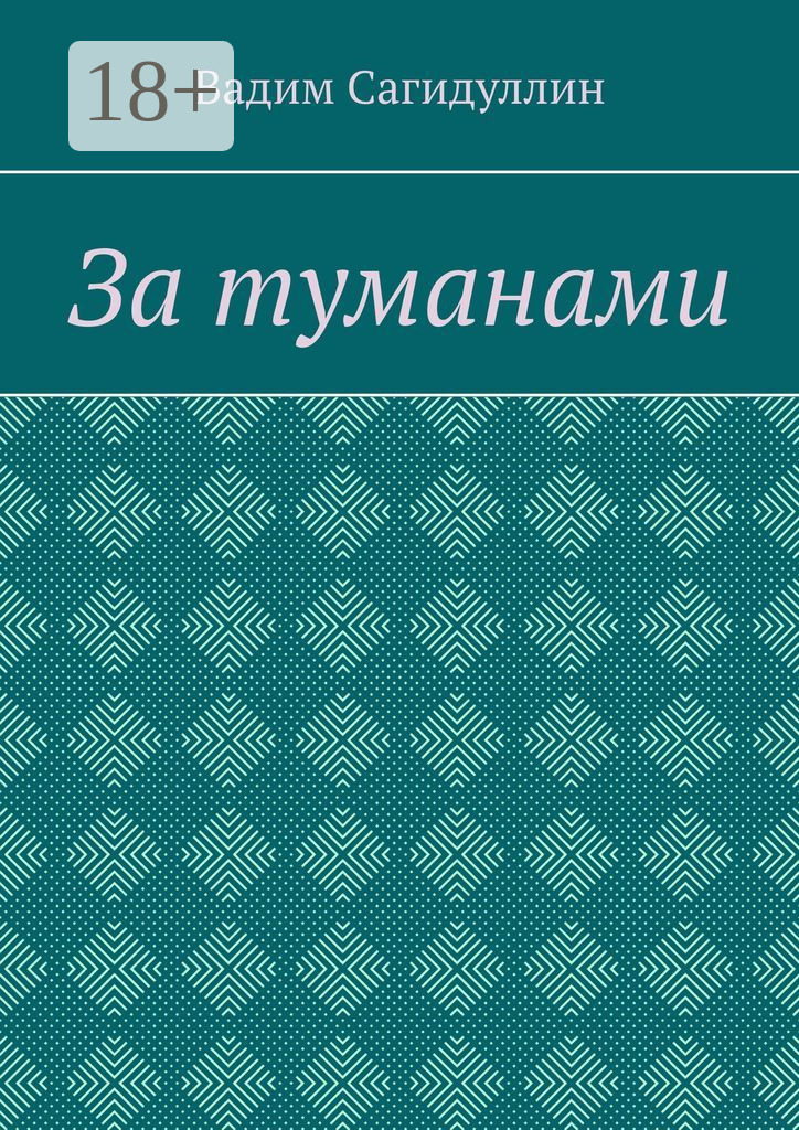 Обложка книги «За туманами»