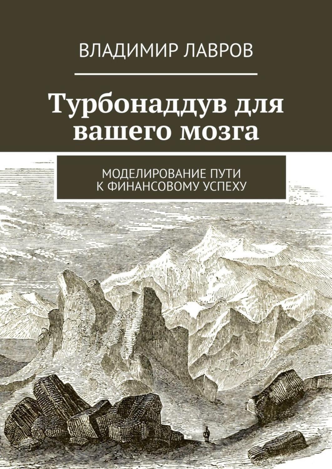 Обложка книги «Турбонаддув для вашего мозга. Моделирование пути к финансовому успеху»