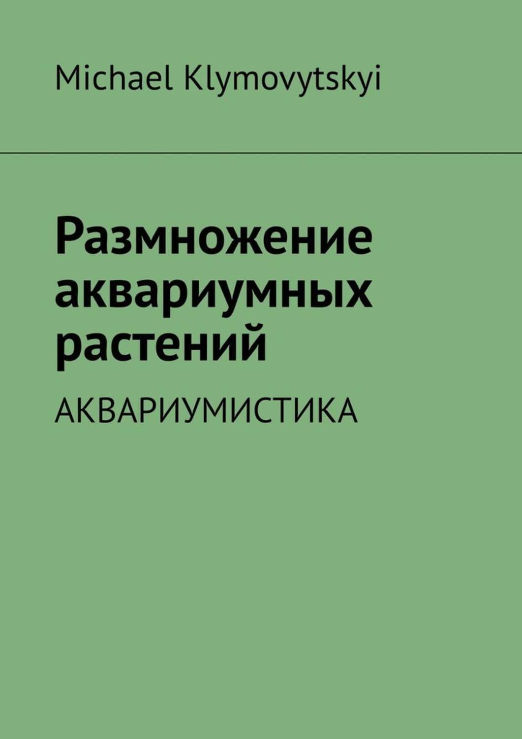 Обложка книги «Размножение аквариумных растений. Аквариумистика»