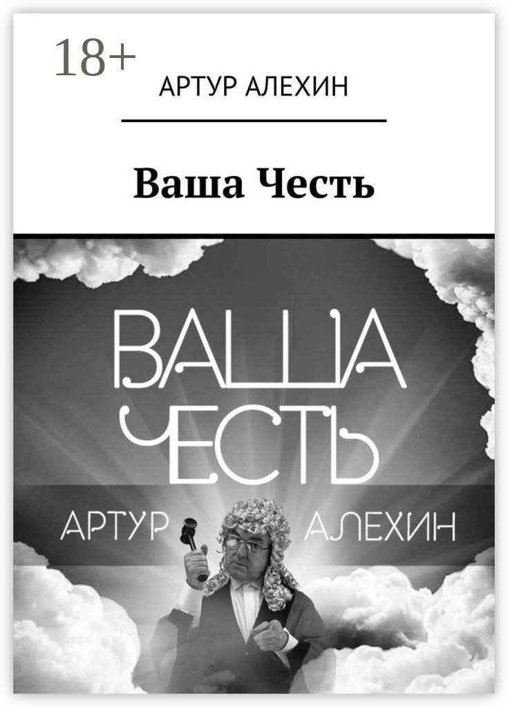 Обложка книги «Ваша Честь»