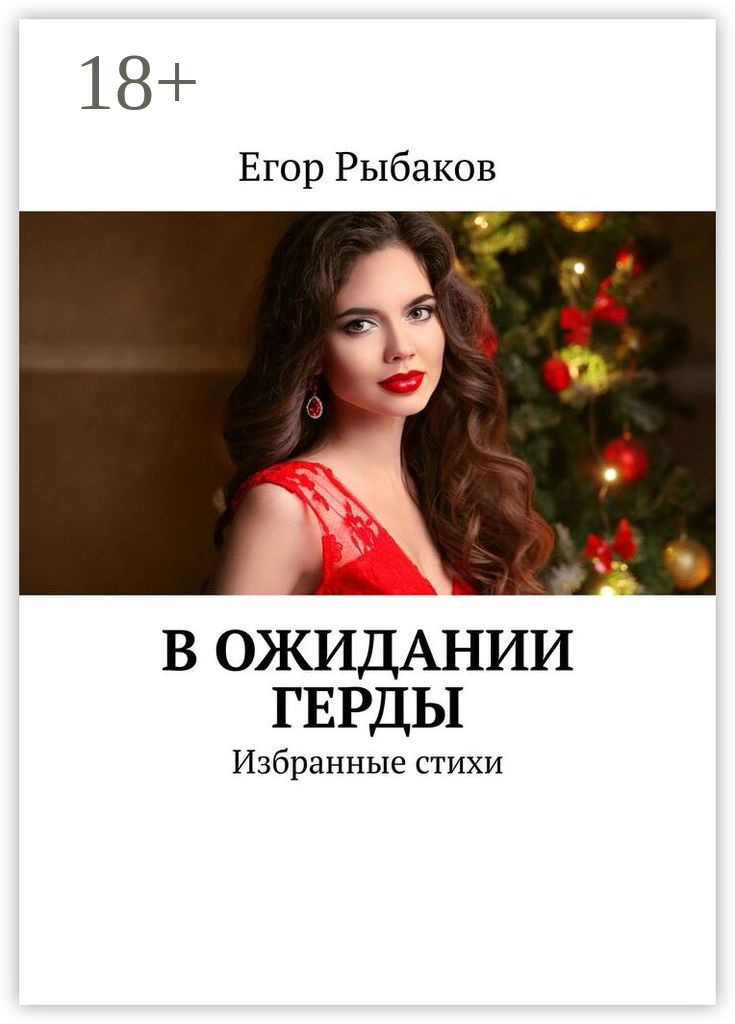 Обложка книги «В ожидании Герды. Избранные стихи»