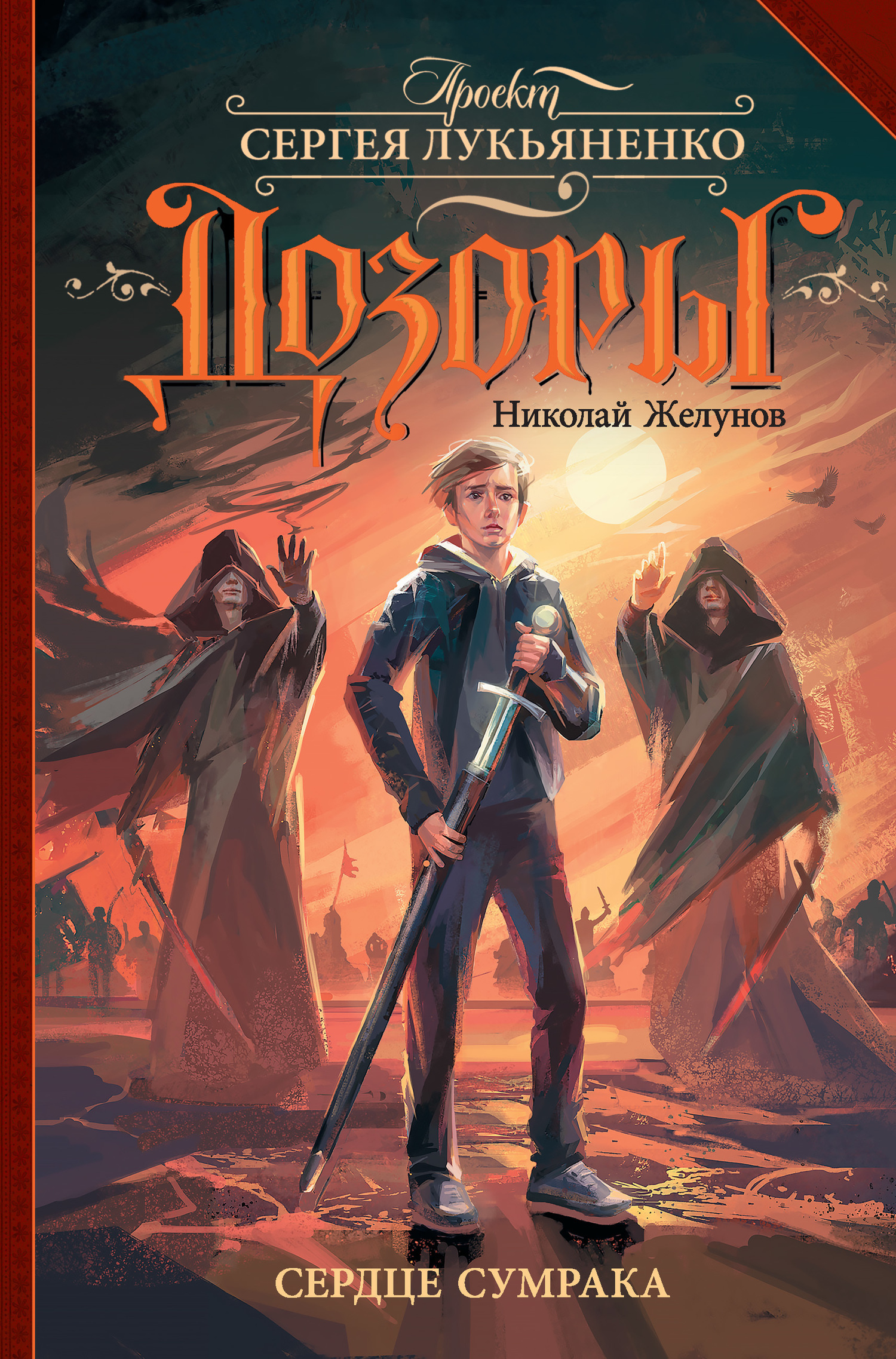 Обложка книги «Сердце Сумрака»