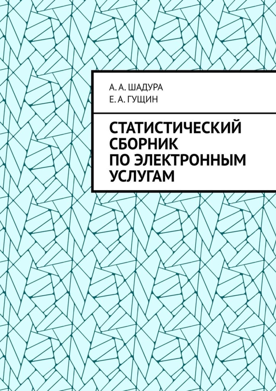 Обложка книги «Статистический сборник по электронным услугам»