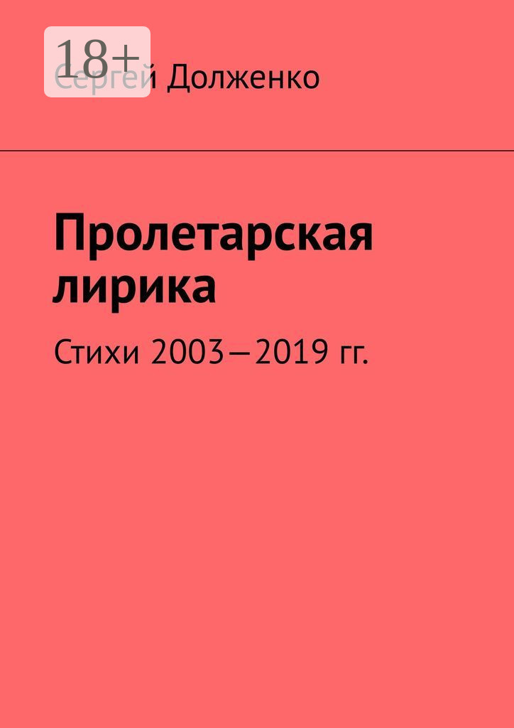 Обложка книги «Пролетарская лирика. Стихи 2003—2019 гг.»