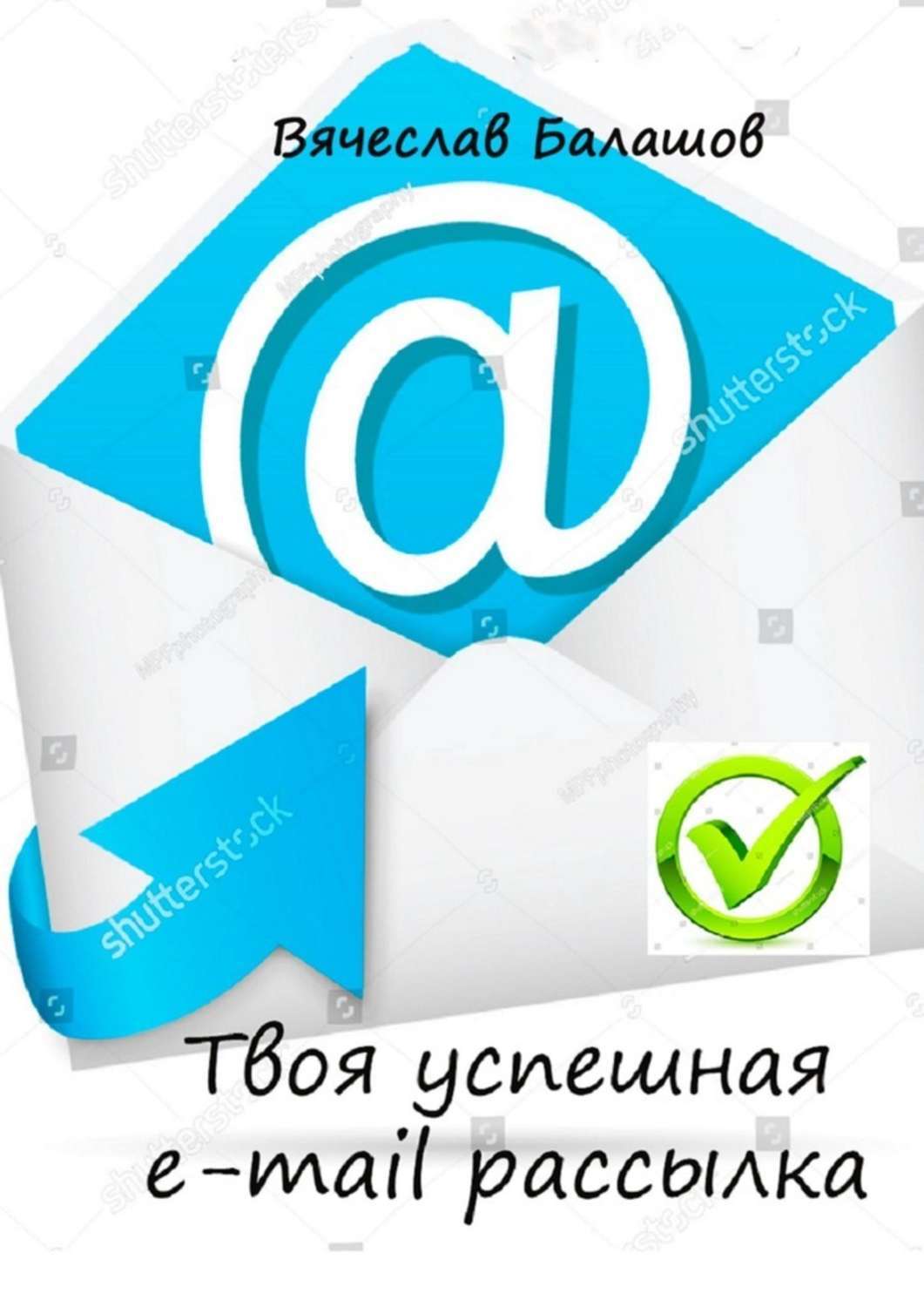Обложка книги «Твоя успешная e-mail рассылка»