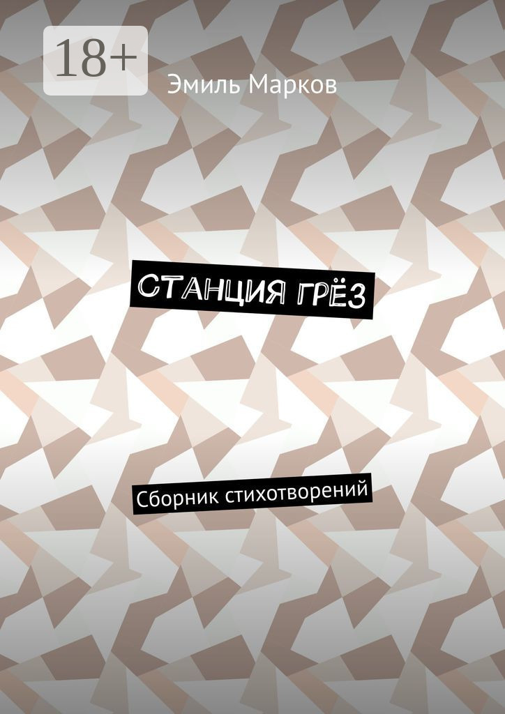 Обложка книги «Станция грёз. Сборник стихотворений»