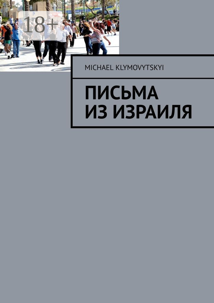 Обложка книги «Письма из Израиля»