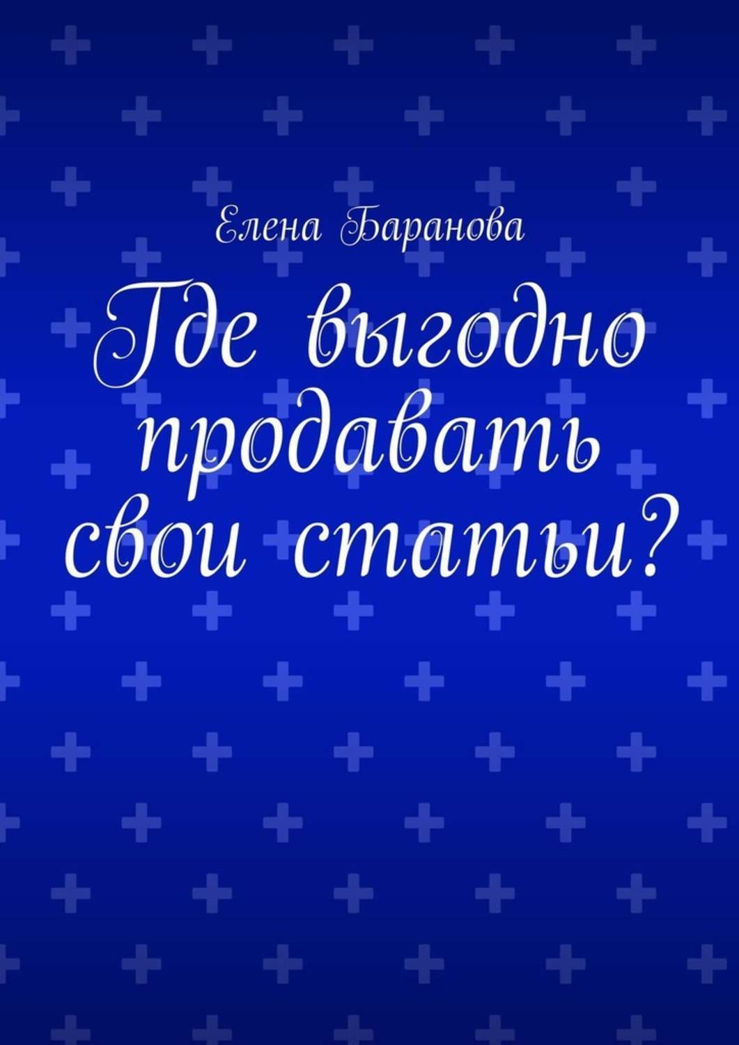 Обложка книги «Где выгодно продавать свои статьи?»
