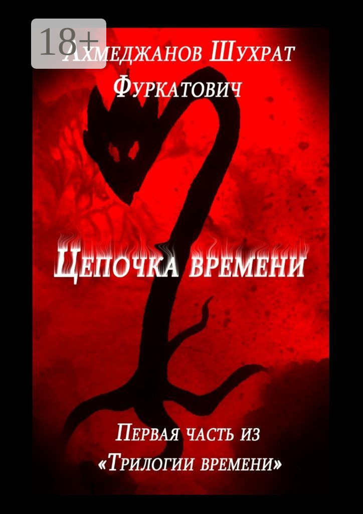 Обложка книги «Цепочка времени»