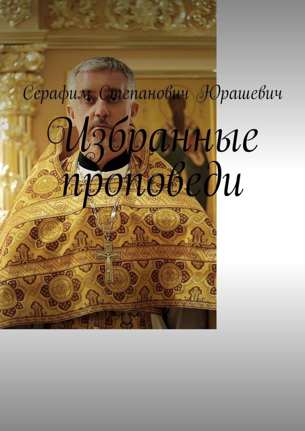 Обложка книги «Избранные проповеди»