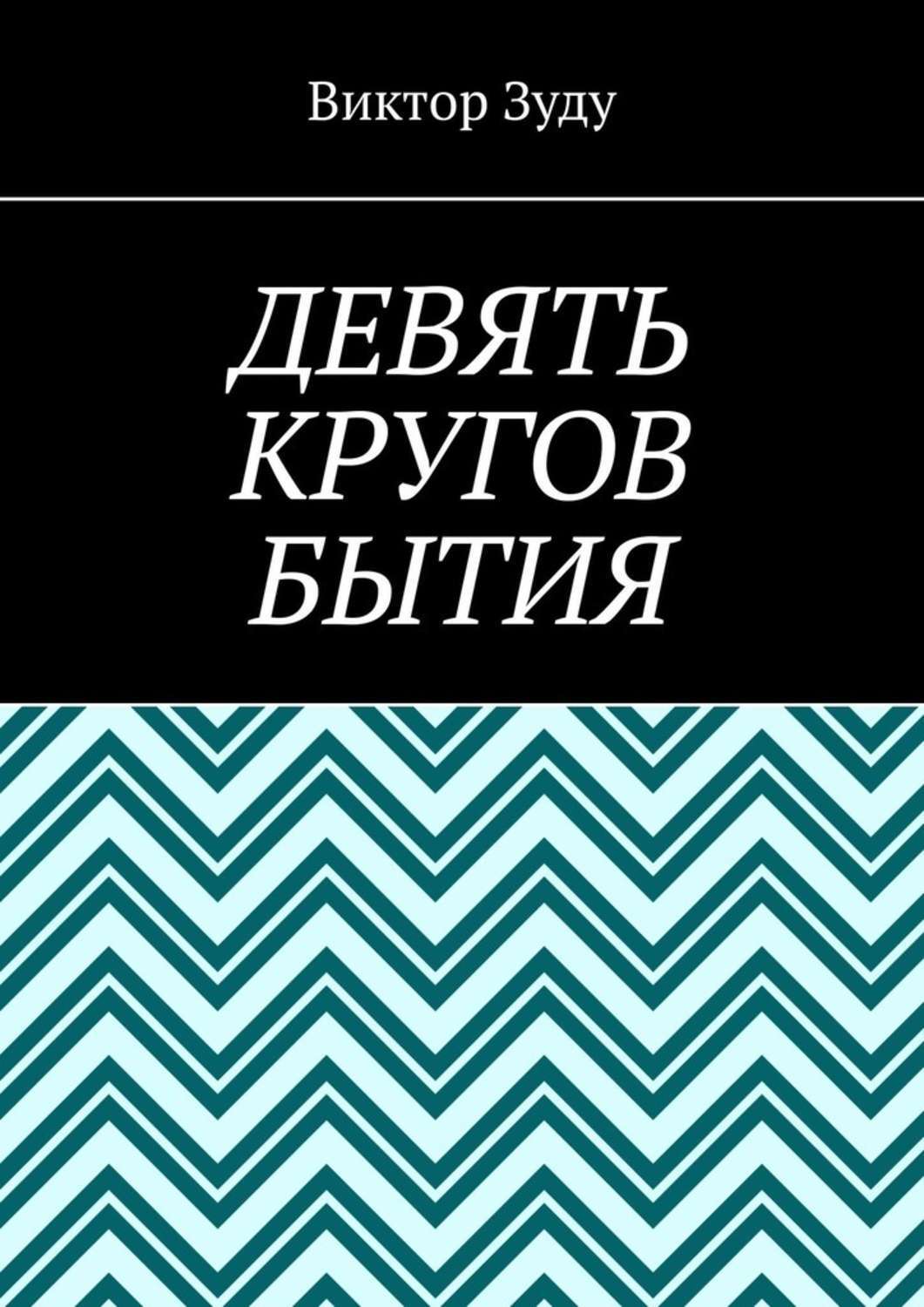 Обложка книги «Девять кругов бытия. У каждого свои круги в голове»