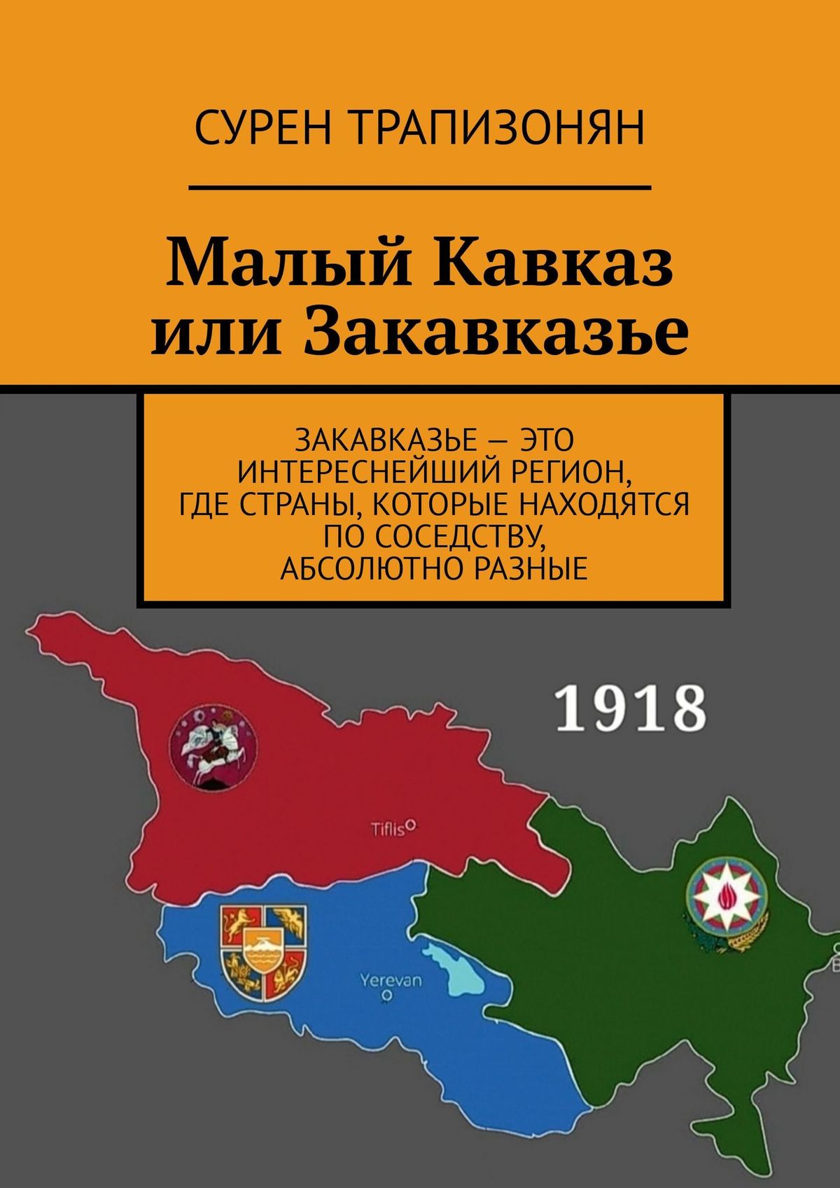 Обложка книги «Малый Кавказ или Закавказье»