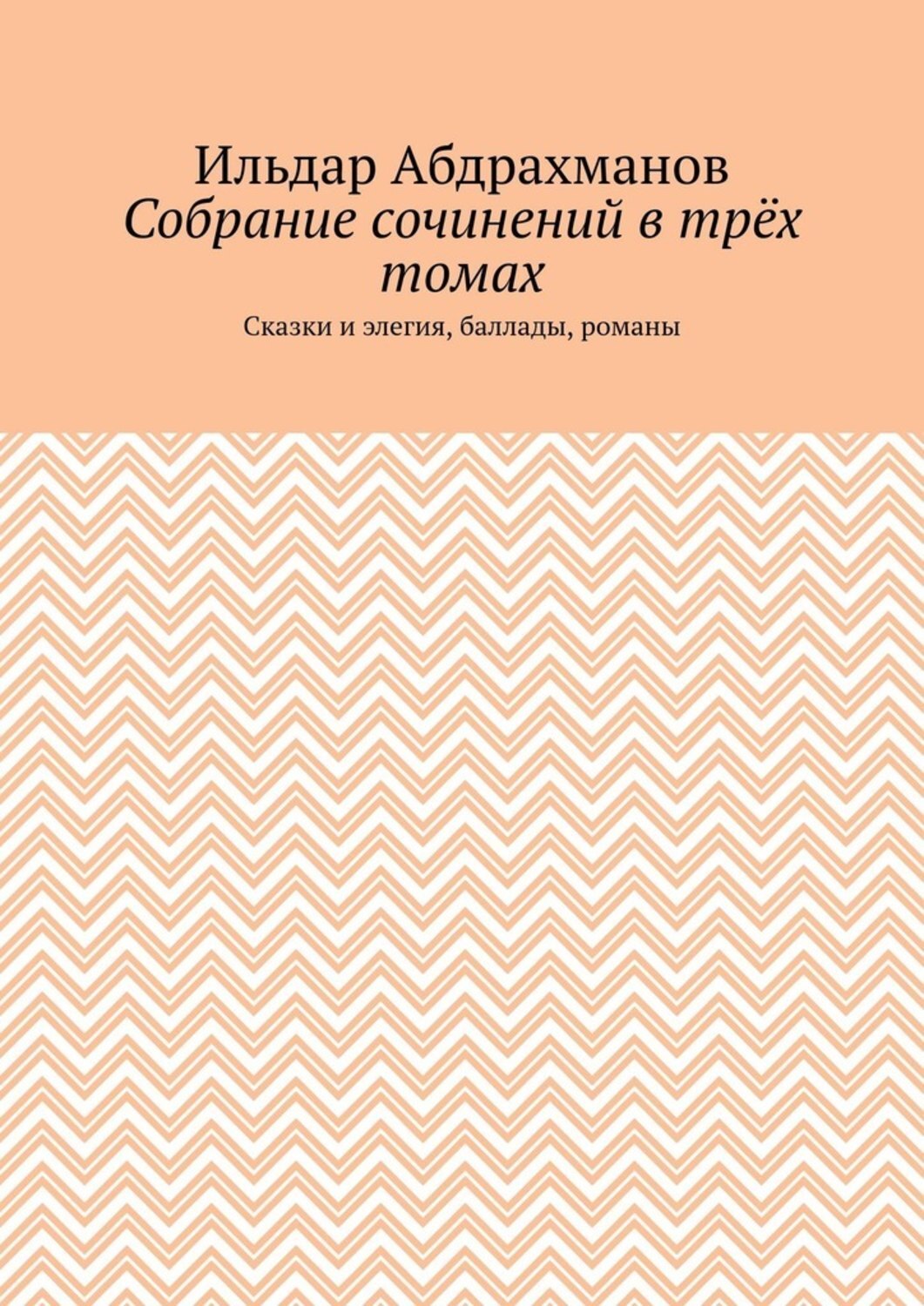 Обложка книги «Собрание сочинений в трёх томах. Сказки и элегия, баллады, романы»